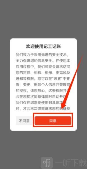 记工记账软件同意服务协议界面