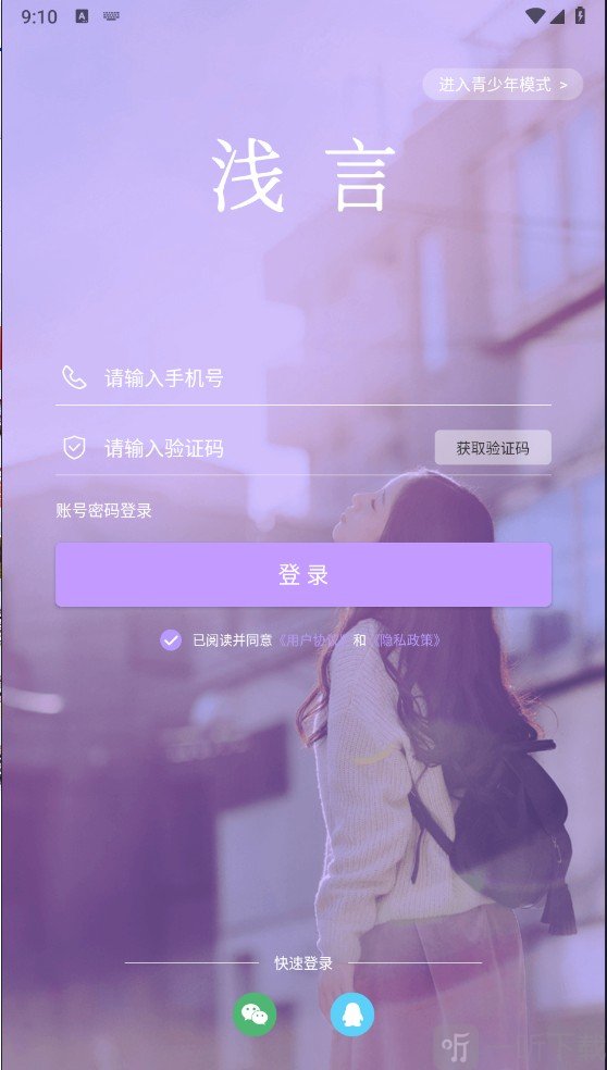 浅言软件手机号验证码登录界面