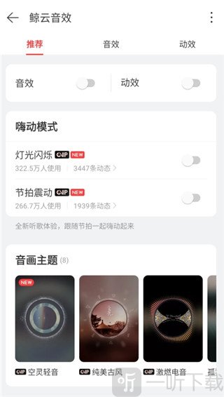 网易云音乐音效