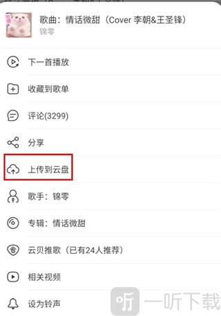 网易云音乐上传云盘