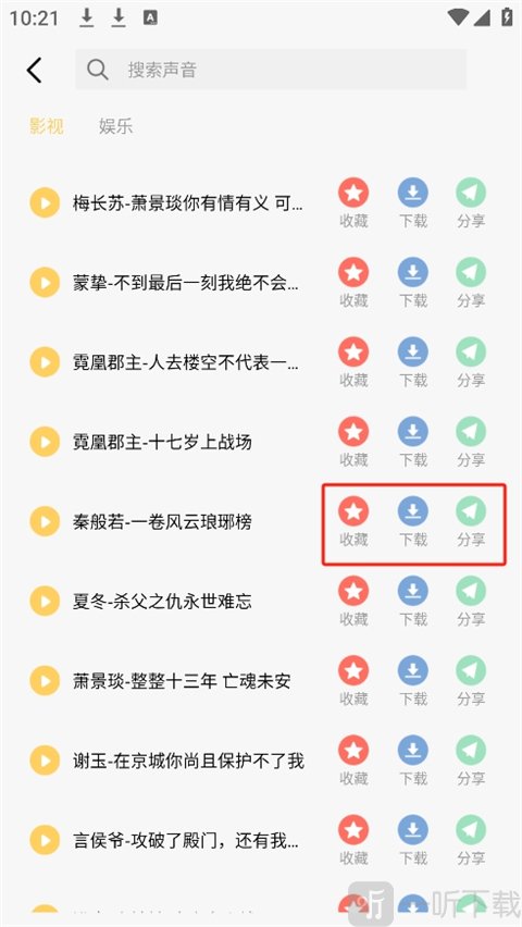 语音包详情操作界面