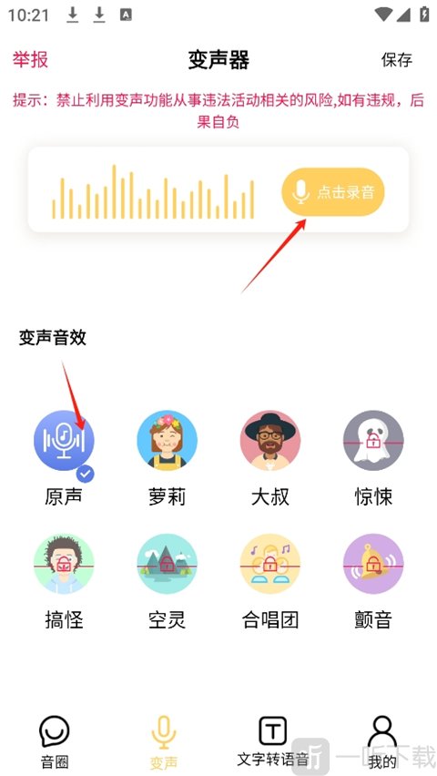 录音变声操作步骤界面
