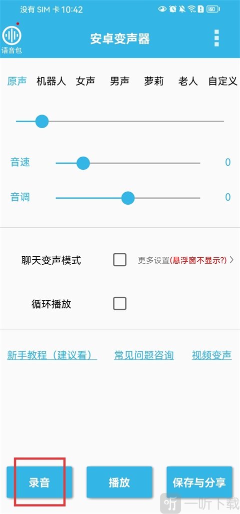 变声器录音功能示意图