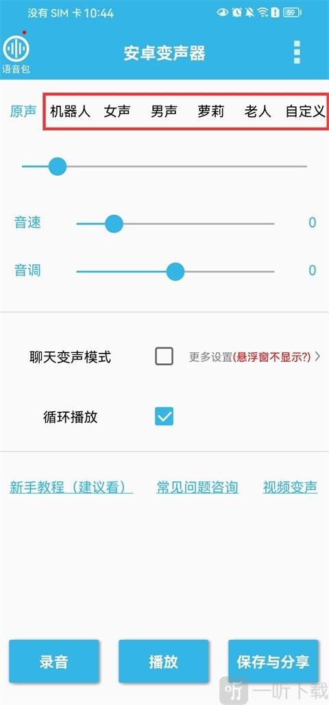 变声音效选择示意图