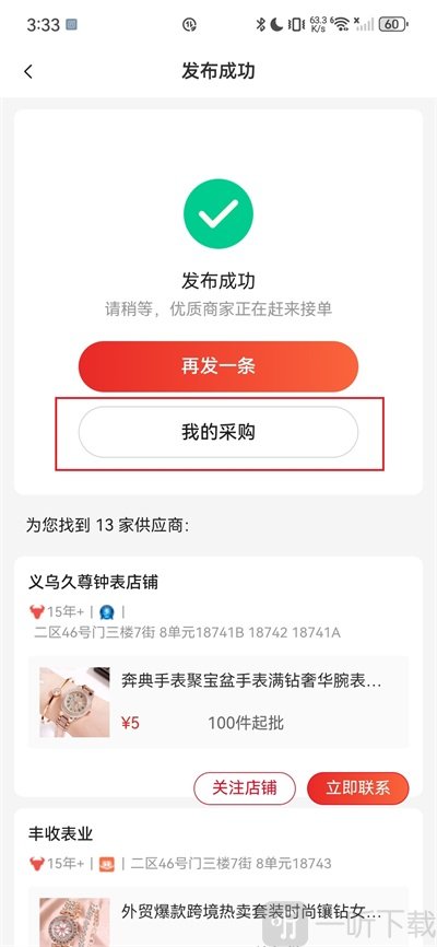 发布成功与我的采购页面