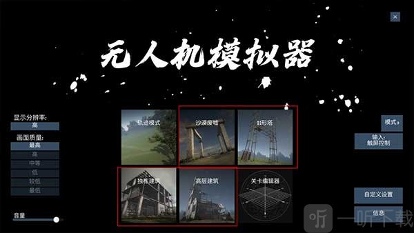 无人机模拟器