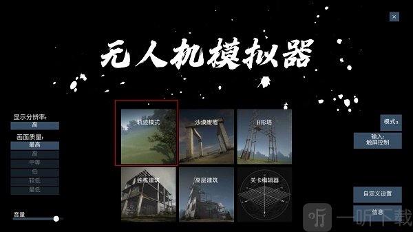 无人机模拟器
