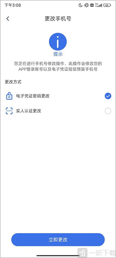 更换手机号验证页面