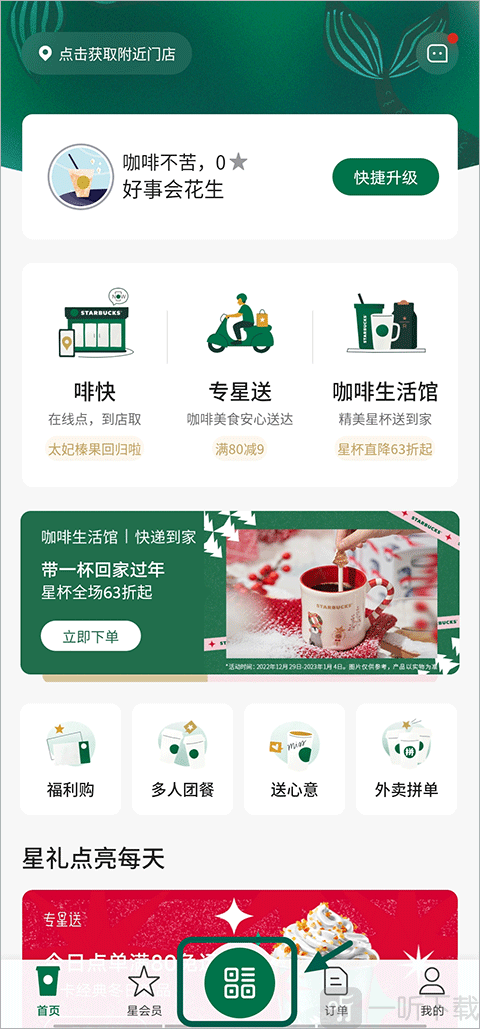 星巴克下单与配送选择界面