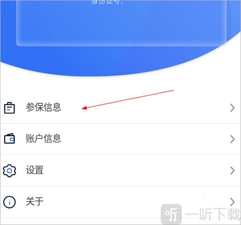 参保信息页面