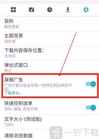 广告拦截设置界面