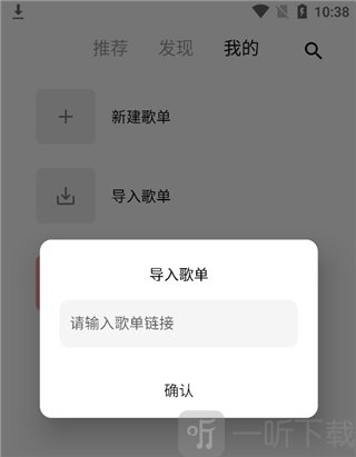 输入歌单链接提示