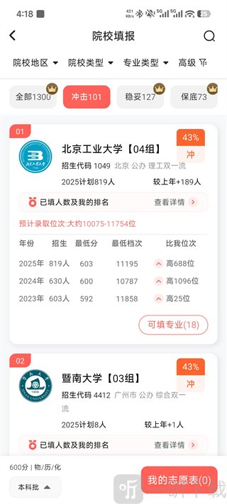 院校推荐界面
