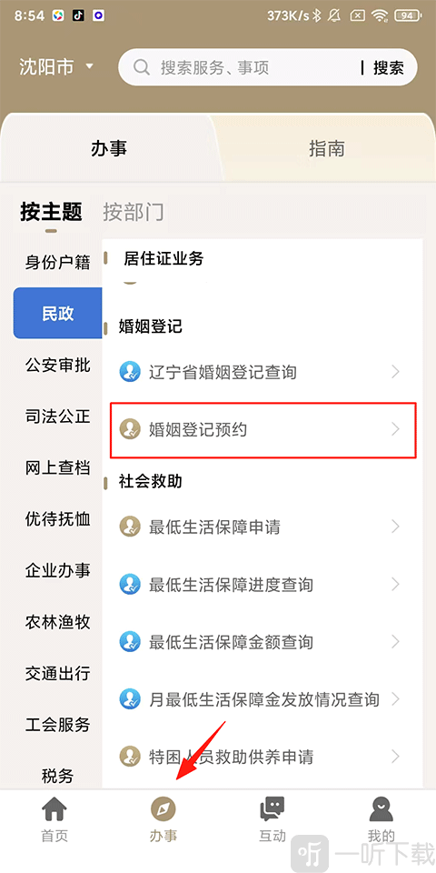 进入婚姻登记预约入口
