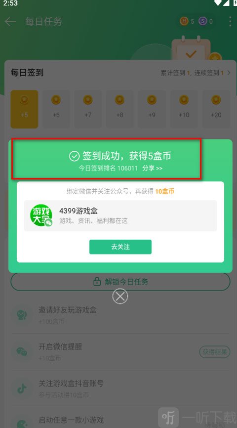 4399游戏盒盒币奖励