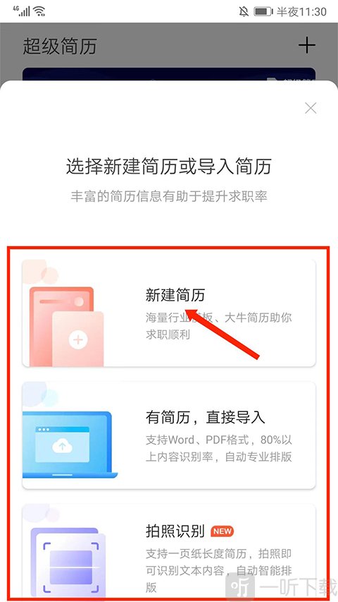 简历创建方式选择