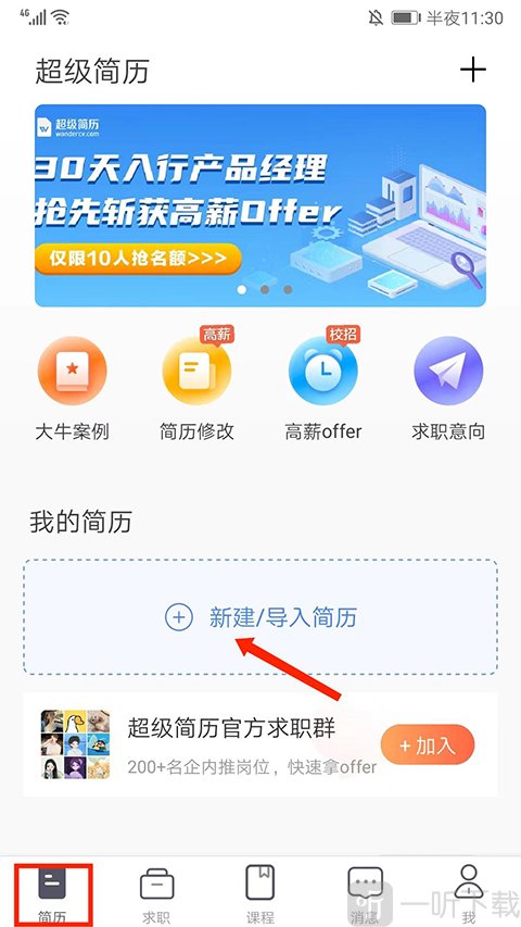 新建简历入口