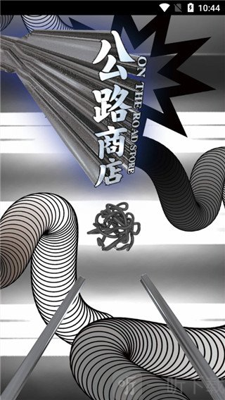 公路商店首页界面