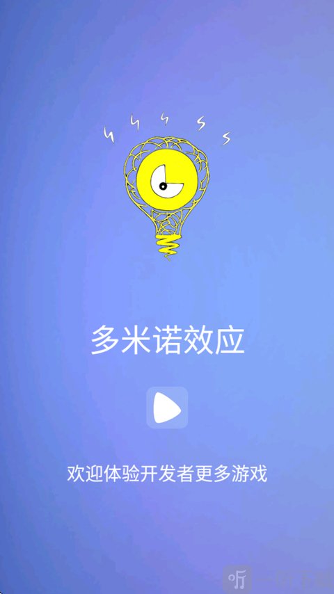 多米诺效应开始界面