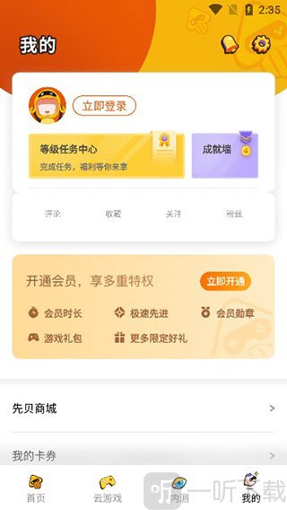 先游云游戏个人中心界面