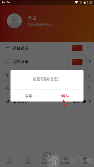 确认切换语言