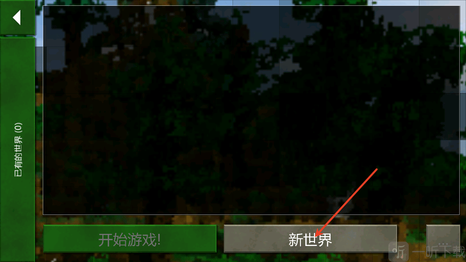 新建世界