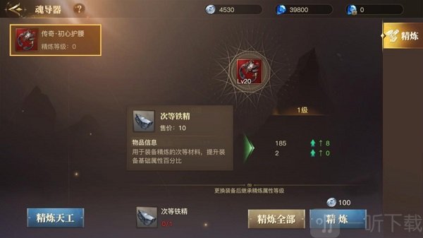 魂导器精炼