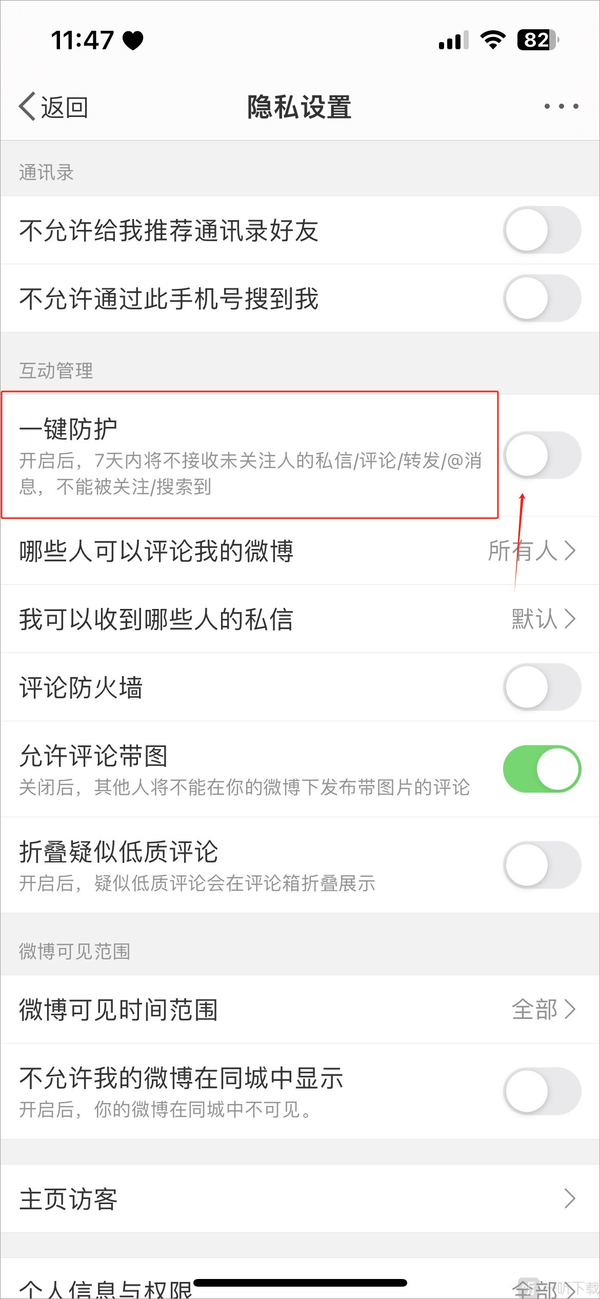 微博隐私开关