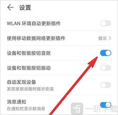 智慧生活app音效开启