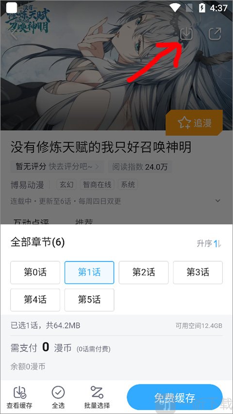 哔哩哔哩漫画缓存章节