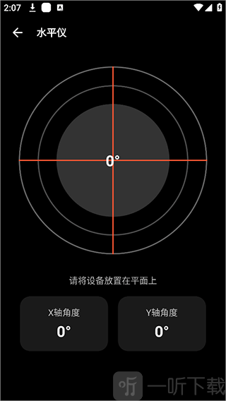 水平仪功能界面