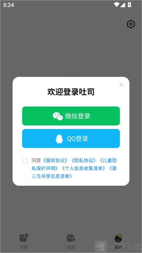 腾讯吐司app登录界面