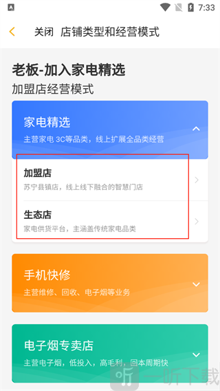 加盟/生态店模式选择页面