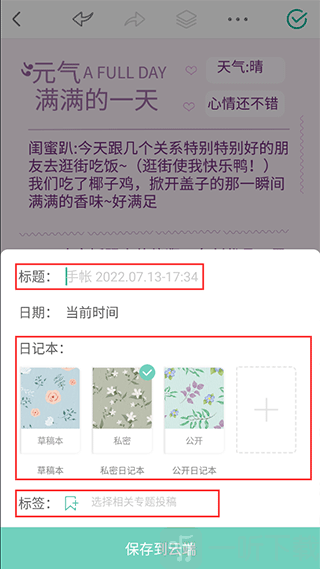 保存手账界面