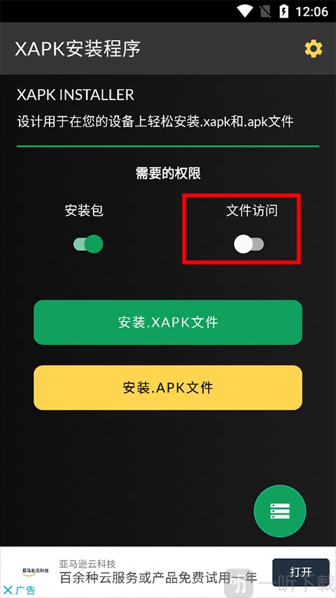 开启文件访问权限界面