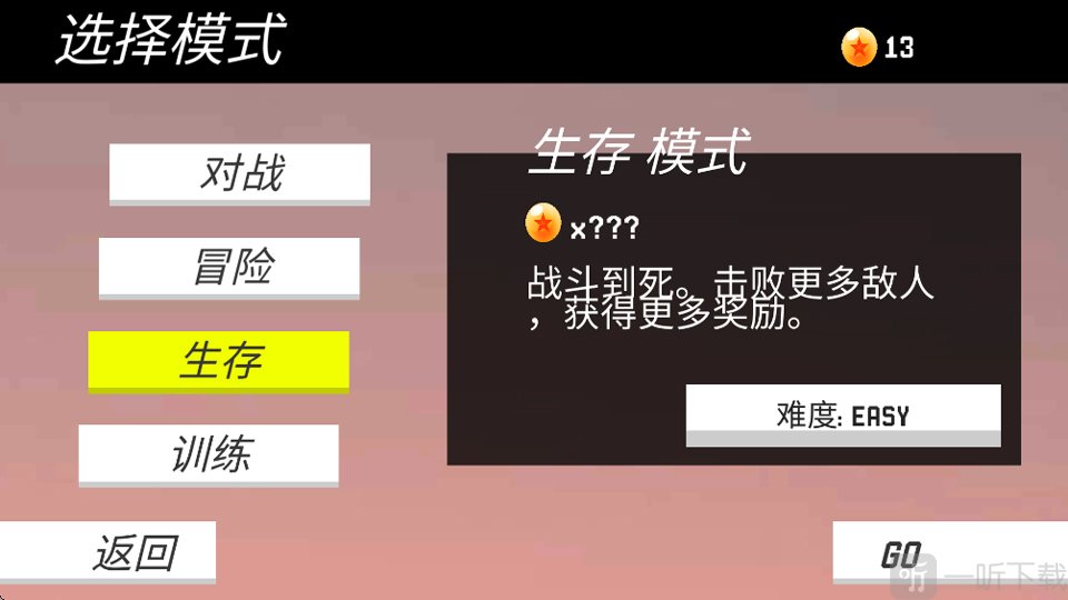 生存模式