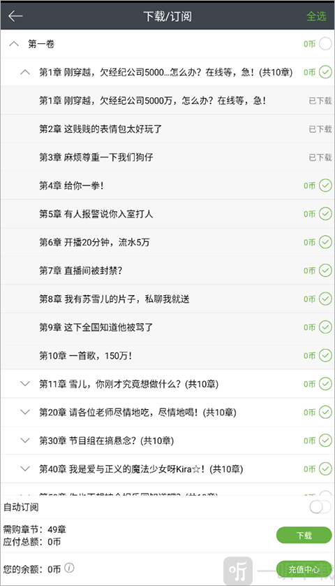 章节下载选择界面