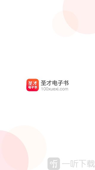 圣才电子书官方版