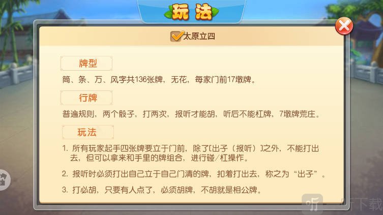 太原立四麻将手机版玩法介绍