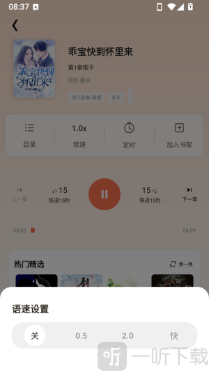 OD免费小说倍速听书设置方法