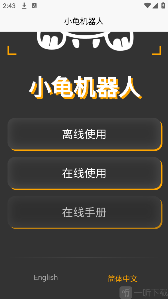 小龟机器人离线操作查看教程