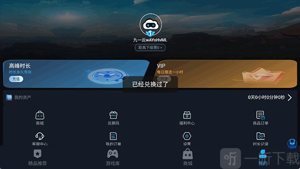 九一云游兑换成功