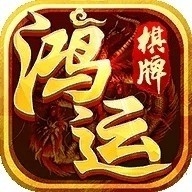 鸿运棋牌苹果版