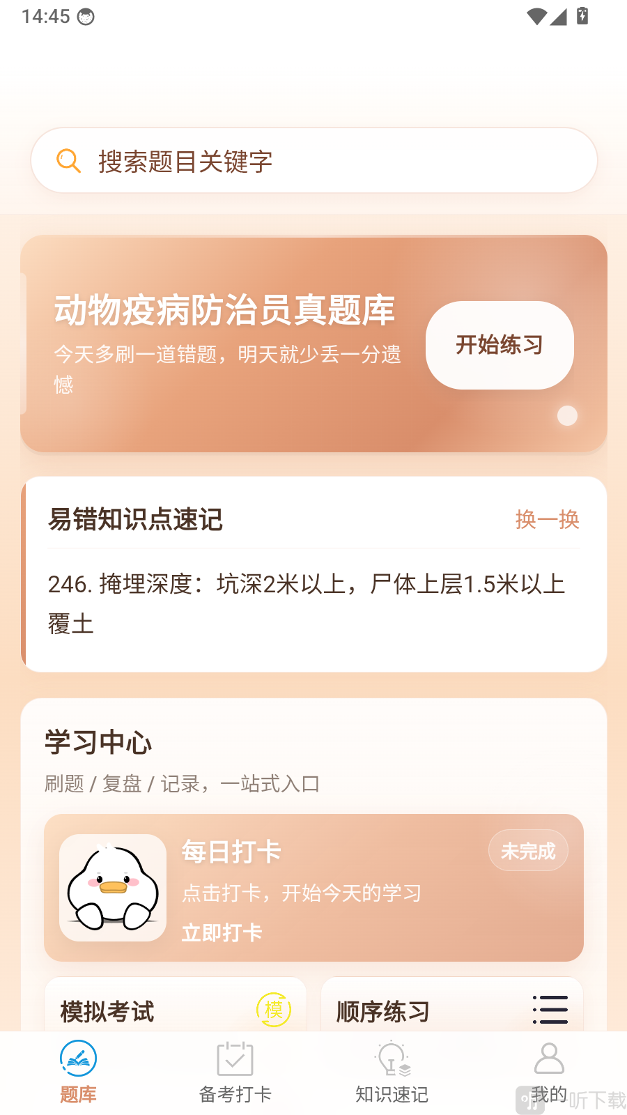 动物疫病防治员真题库app个人中心入口