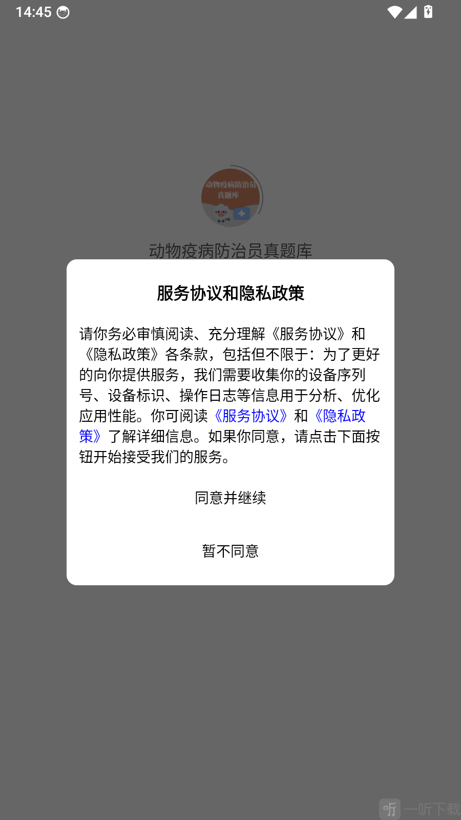 动物疫病防治员真题库app登录教程