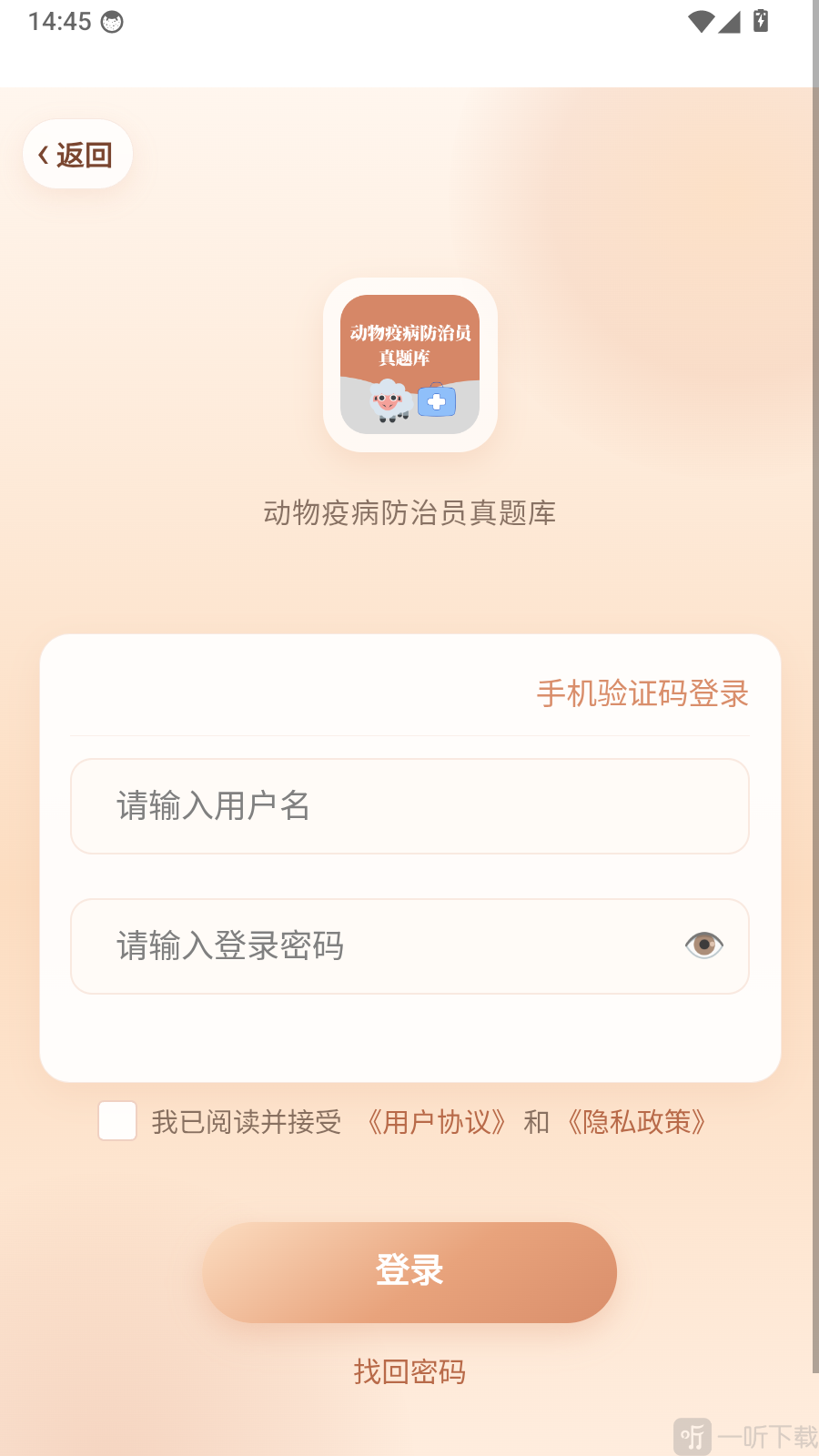 动物疫病防治员真题库app用户登录方法