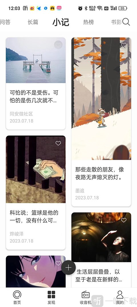 一个app致敬韩寒官方版小记内容界面