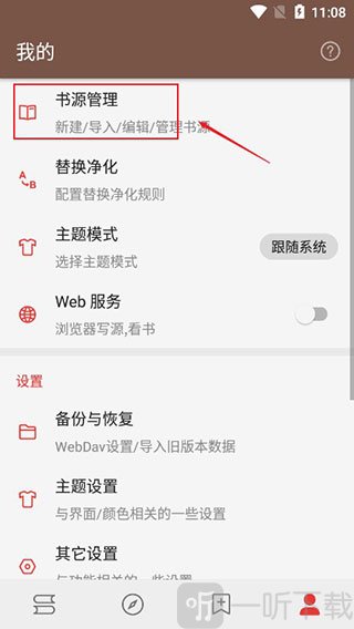 阅读app书源管理界面