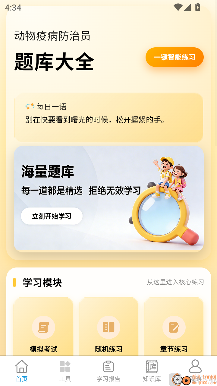 动物疫病防治员题库大全APP个人中心入口