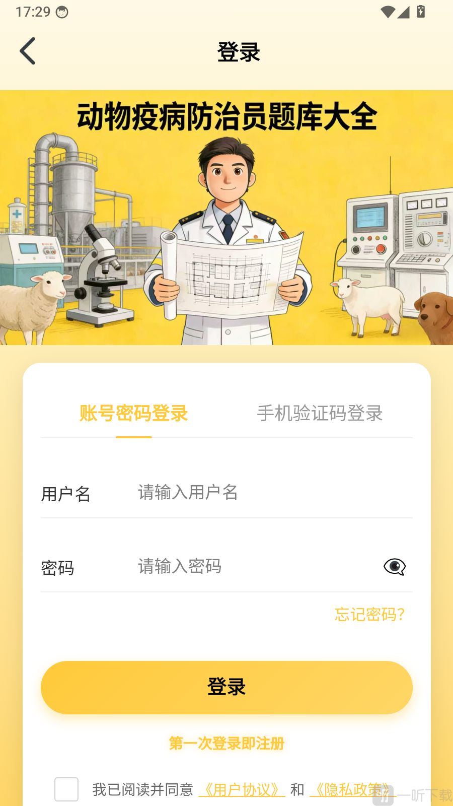 动物疫病防治员题库大全账号登录页面-手机号验证码登录